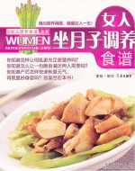 女人调养食谱丛书  女人坐月子调养食谱