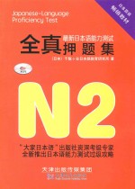 最新日本语能力测试全真押题集  N2