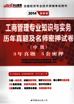 2014全国经济专业技术资格考试用书  工商管理专业知识与实务历年真题及名师密押试卷中级  中公最新版