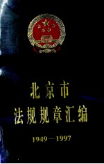 北京市法规规章汇编1949-1997  下