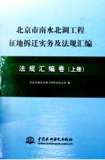 北京市南水北调工程征地拆迁实务及法规汇编  法规汇编卷  上