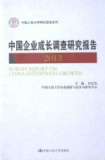 中国企业成长调查研究报告  2013