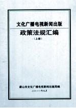 文化广播电视新闻出版政策法规汇编  上