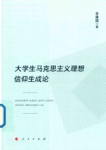 大学生马克思主义理想信仰生成论