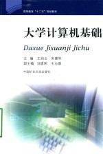 高等教育“十二五”规划教材  大学计算机基础