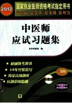 2012国家执业医师资格考试指定用书  中医师应试习题集