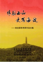 情驻西山  史写海淀：张宝章学术研讨会文集