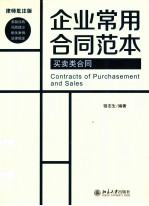 企业常用合同范本买卖类合同=CONTRACTS OF PURCHASEMENT AND SALES