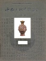 中国国家博物馆古代艺术系列丛书  中国古代瓷器艺术