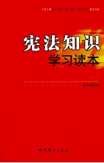 宪法知识学习读本  2012版