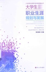 大学生职业生涯规划与发展