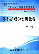 外科护理学实训教程