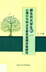 新生代大学生的心理行为特点及教育管理对策研究