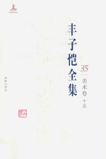 丰子恺全集  美术卷  15