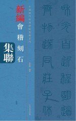 中国历代经典碑帖集联系列  会稽刻石集联