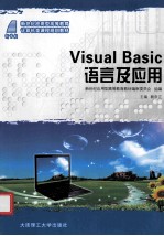 Visual Basic语言及应用