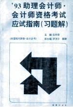 '93助理会计师·会计师资格考试应试指南  习题解