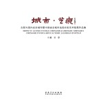 城市·艺痕  合肥与国内友好城市暨中部省会城市油画水彩艺术联展作品集