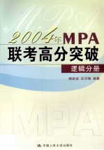 2004年MPA联考高分突破  逻辑分册