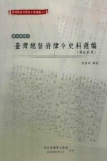 台湾总督府律令史料选编  明治33年