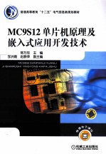 MC9S12单片机原理及嵌入式应用开发技术