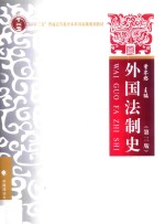 本科教材  外国法制史  第3版