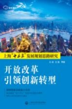 开放改革引领创新转型  上海“十三五”发展规划思路研究