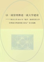 以一流管理推进一流大学建设  四川大学2014年“提升一流研究型大学治理能力和建设能力论坛”论文选编