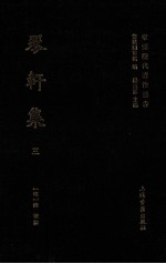 东莞历代著作丛书  琴轩集  3