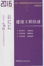 2016全国一级建造师执行资格考试过关必备  真题突破  建设工程经济