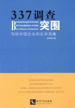 337调查突围  写给中国企业的应诉指南