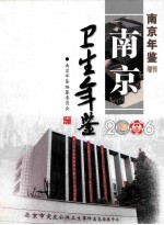 南京年鉴增刊  南京卫生年鉴2006