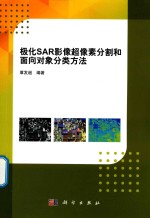 极化SAR影像超像素分割和面向对象分类方法