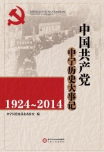 中国共产党中宁历史大事记  1924-2014