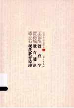 王国维教育学  舒新城教育通论  钱亦石现代教育原理