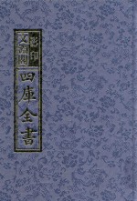 影印文渊阁四库全书  第1090册