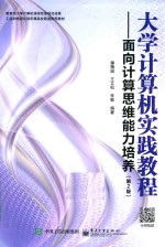 大学计算机实践教程  面向计算思维能力培养  第2版