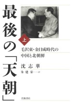 最後の「天朝」  毛沢東·金日成時代の中国と北朝鮮（上）