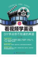 看视频学英语  DIY学点你不知道的英语