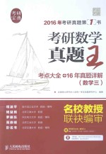 考研数学真题王  考点大全+16年真题详解（数学三）