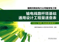 输电线路杆塔基础通用设计工程量速查表  110kV台阶、板式基础部分