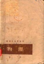 数理化自学丛书  物理  第1册  力学