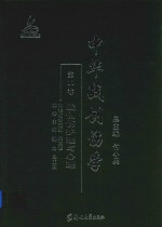 中华战创伤学  第11卷  战创伤护理与心理