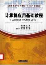 计算机应用基础教程  Windows 7+Office 2010