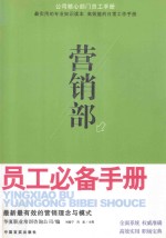 营销部员工必备手册  最新最有效的营销理与模式