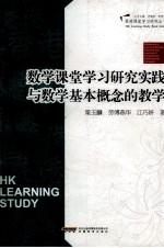 课堂学习研究实践与数学基本概念的教学