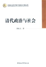 中国社会科学院学部委员专题文集  清代政治与社会