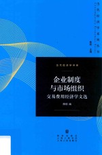 当代经济学系列丛书  企业制度与市场组织