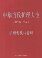 中华当代护理大全  第2卷  护理实践与管理  下