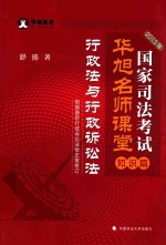 2015年国家司法考试华旭名师课堂  知识篇  行政法与行政诉讼法